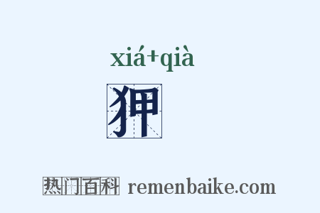狎帢是什么意思的图片